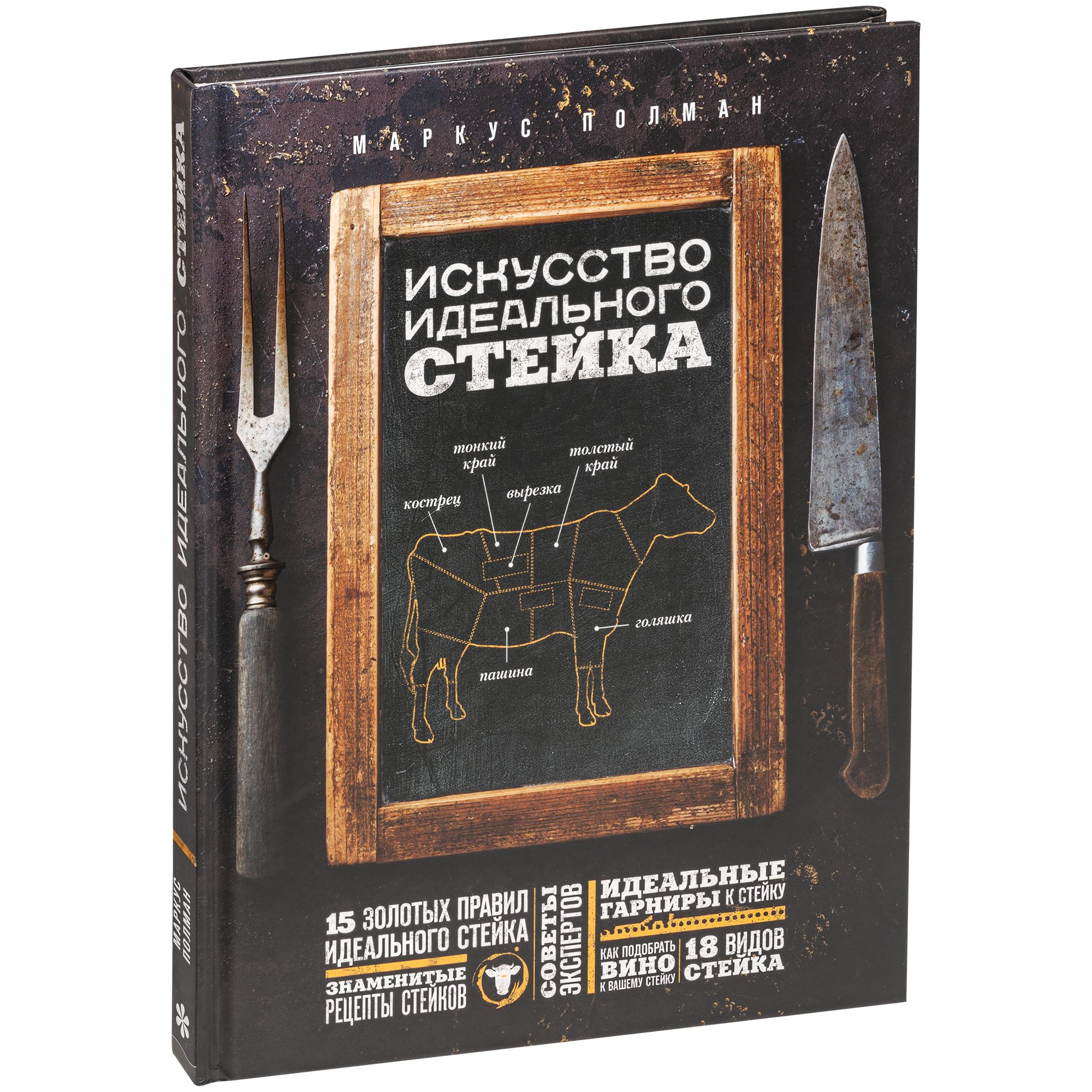 Книга «Искусство идеального стейка»