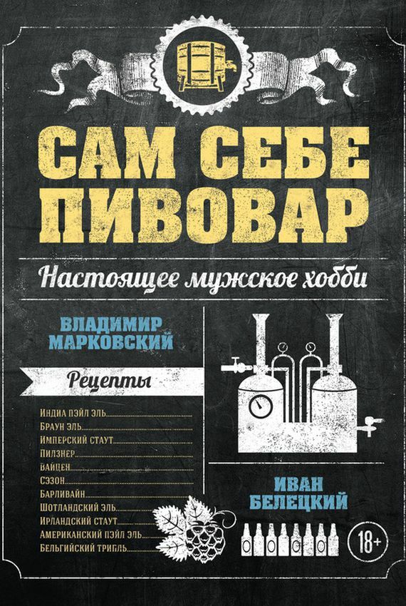 Книга «Сам себе пивовар»