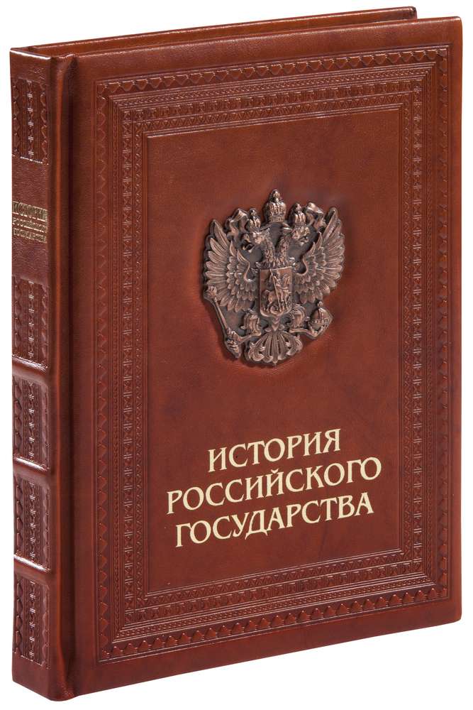 Книга «История российского государства»