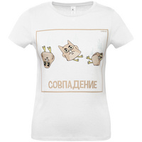 Футболка «Совпадение», белая