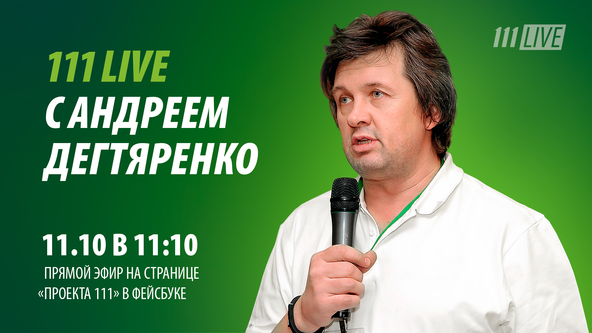 111 live: прямой эфир с Андреем Дегтяренко - Новости и статьи